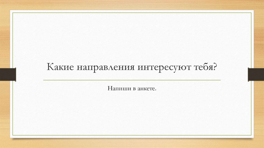 Интересующие направления. Какие темы тебя интересует. Интересующее направление.