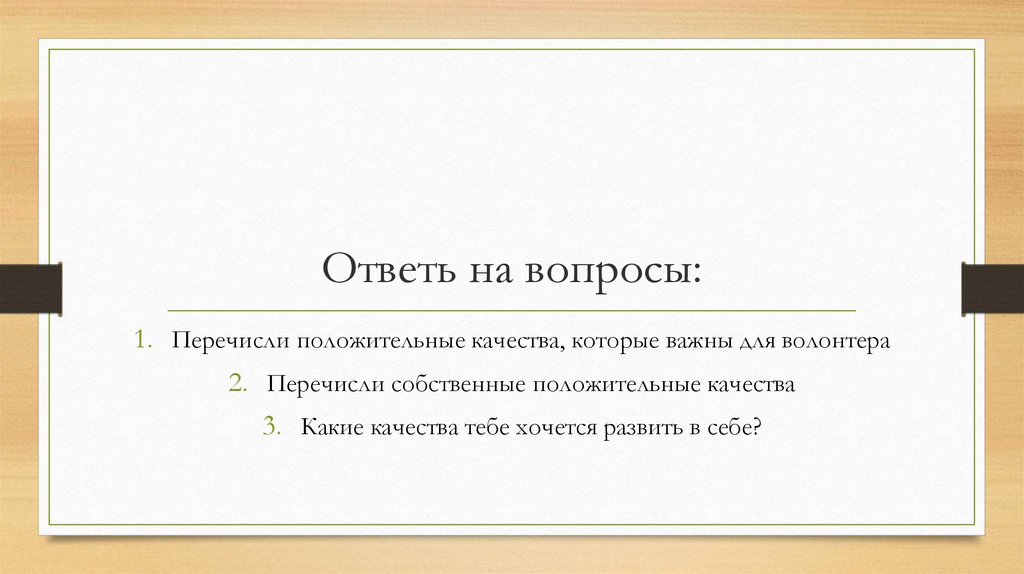 Какие из перечисленных вопросов являются открытыми. Какие из перечисленных вопросов являются открытыми