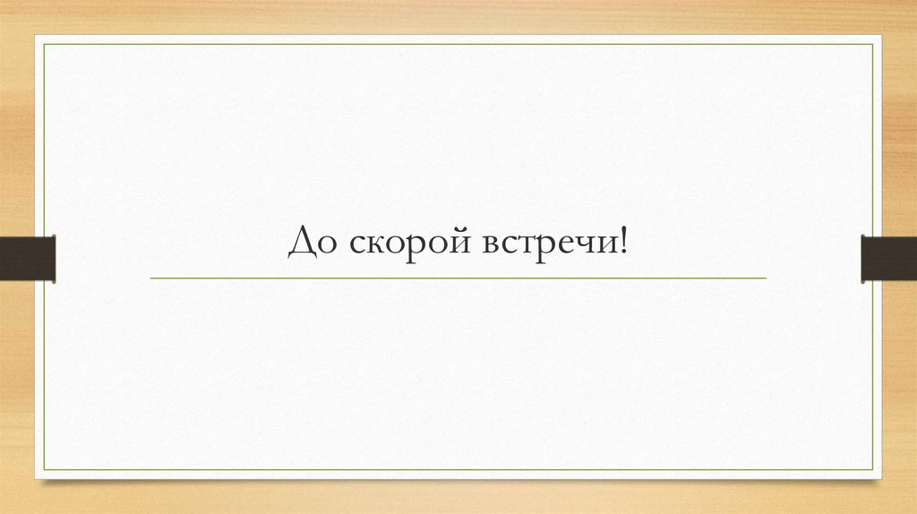 До скорой встречи!