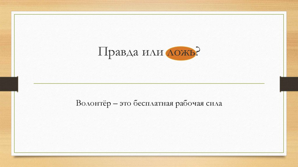 Правда или ложь?