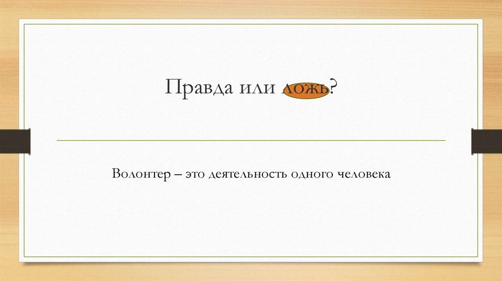 Правда или ложь?