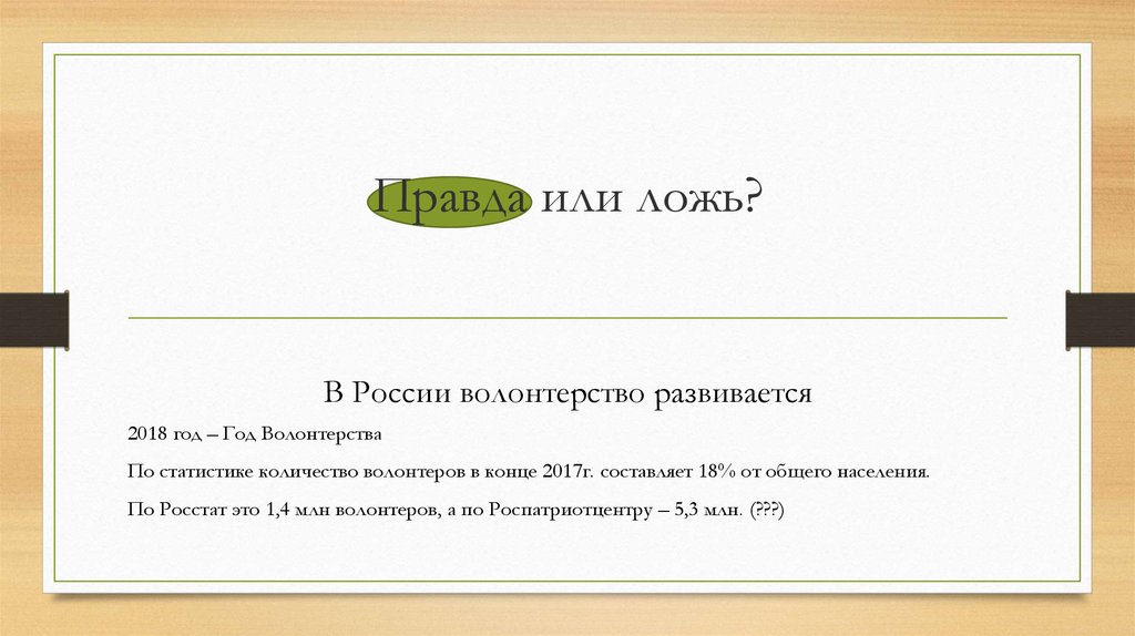 Правда или ложь?