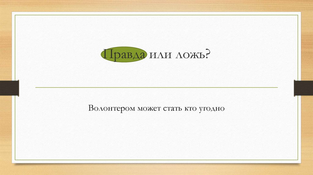 Правда или ложь?