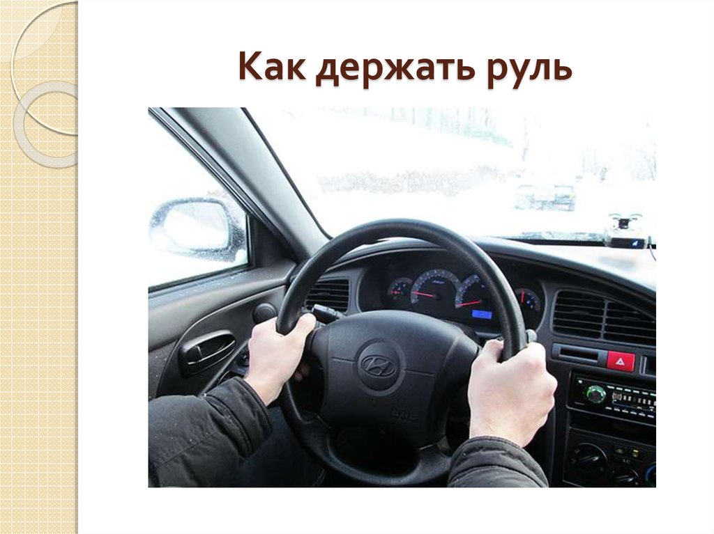 Корректировка положения рук зимой