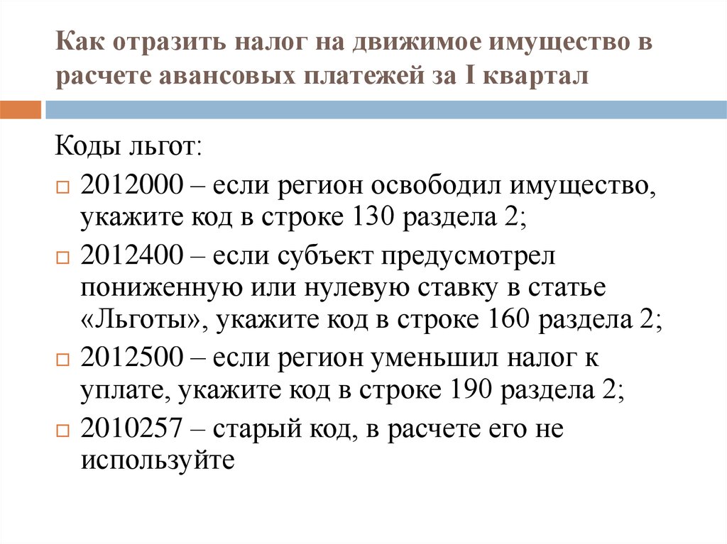 Код льготы по налогу на имущество. Код льготы. Налог на движимое имущество. Отражен налог на имущество. Код льготы налог на имущество 2012000.