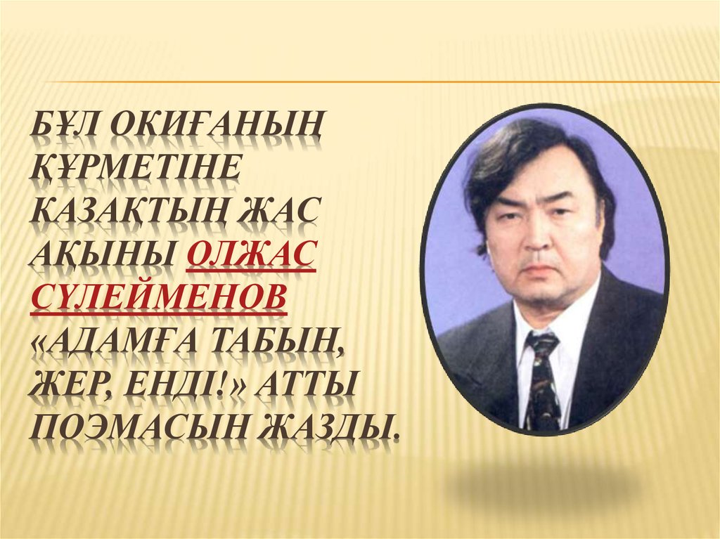 Земля поклонись человеку олжас. Олжас Сулейменов портрет. Олжас Сулейменов казахский поэт. Олжас Сулейменов презентация. Олжас Сүлейменов молодой.