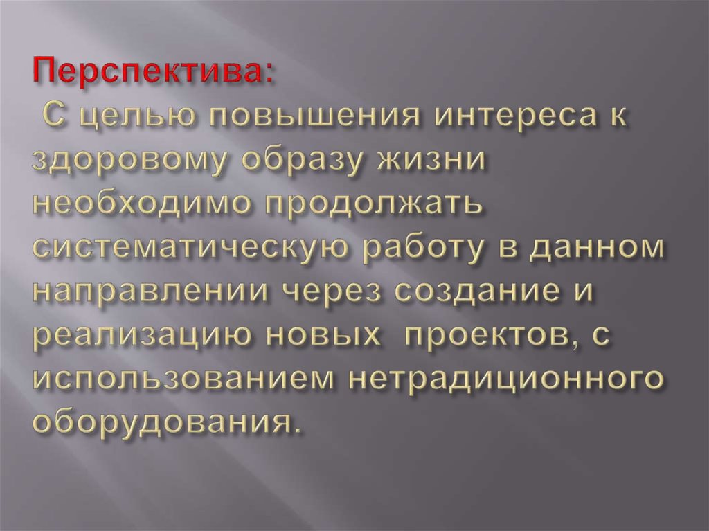 Перспектива: С целью повышения интереса к здоровому образу жизни необходимо продолжать систематическую работу в данном