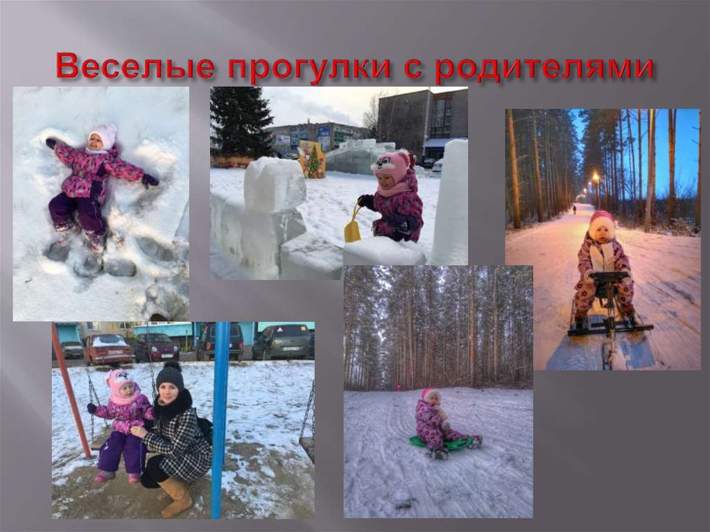 Веселые прогулки с родителями