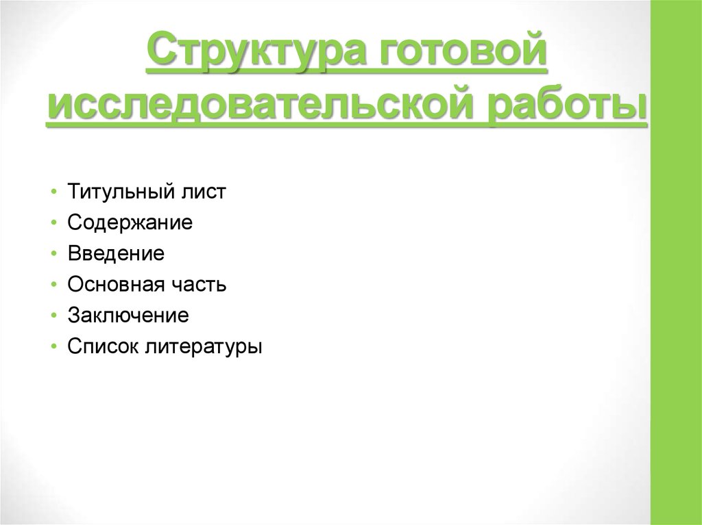 Как сделать исследовательскую работу образец