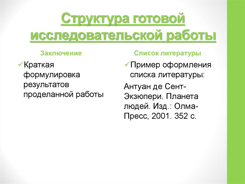 Готовые исследовательские работы с презентацией