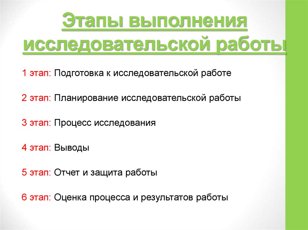 Укажите правильную последовательность этапов учебного исследовательского проекта