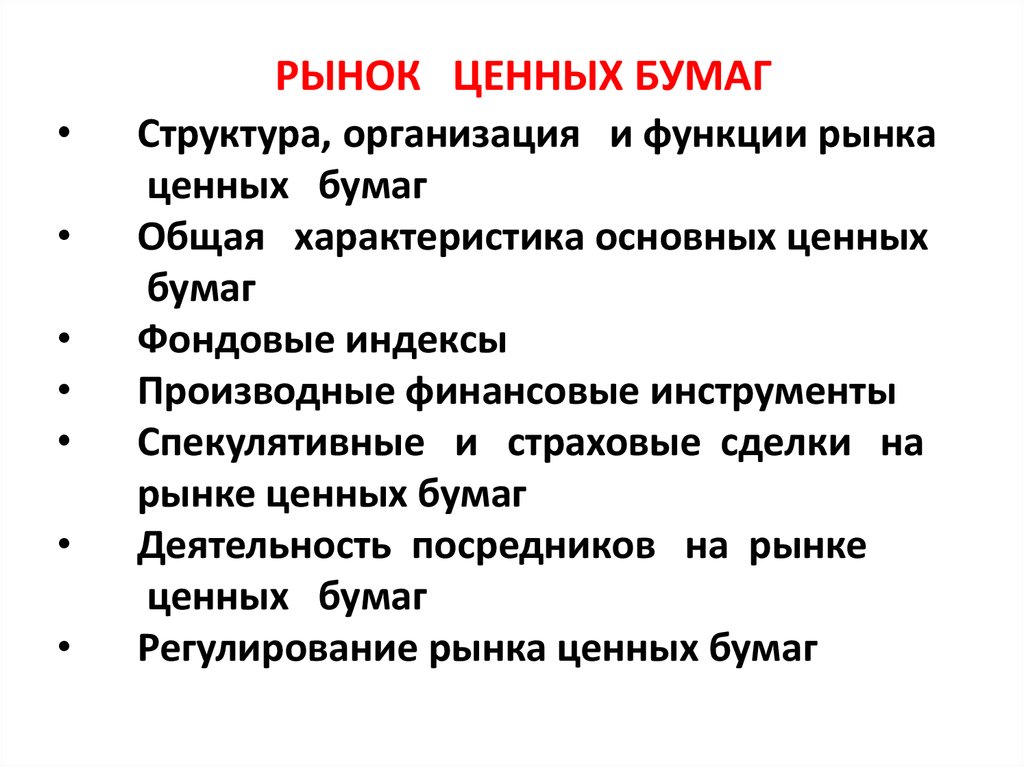 Организация рынка ценных бумаг. Макроэкономический рынок ценных бумаг. Посредники на рынке ценных бумаг. Спекулятивные и страховые сделки на рынке ценных бумаг. Уличный рынок ценных бумаг.