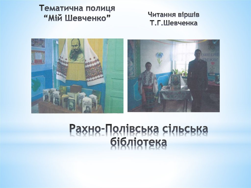 Рахно-Полівська сільська бібліотека