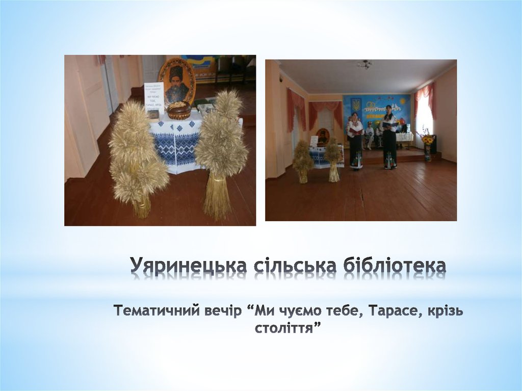 Уяринецька сільська бібліотека Тематичний вечір “Ми чуємо тебе, Тарасе, крізь століття”  