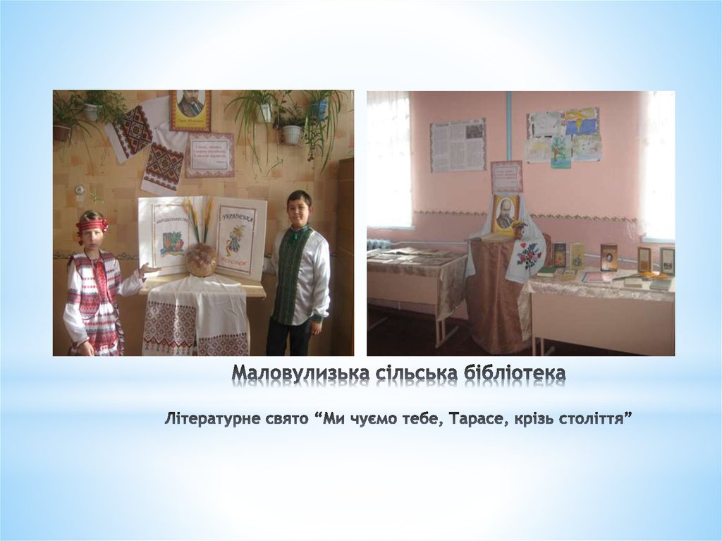 Маловулизька сільська бібліотека Літературне свято “Ми чуємо тебе, Тарасе, крізь століття”  