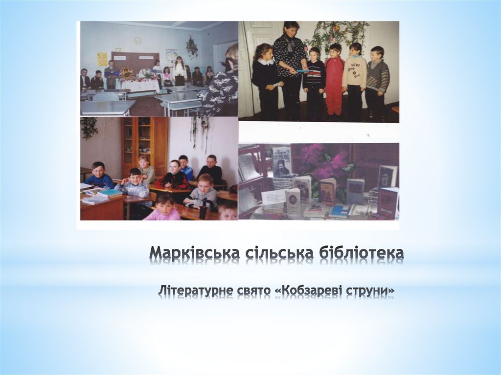 Марківська сільська бібліотека Літературне свято «Кобзареві струни»
