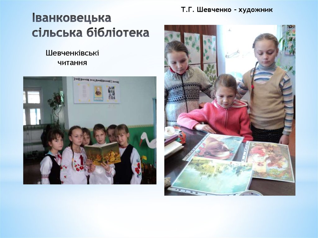 Іванковецька сільська бібліотека