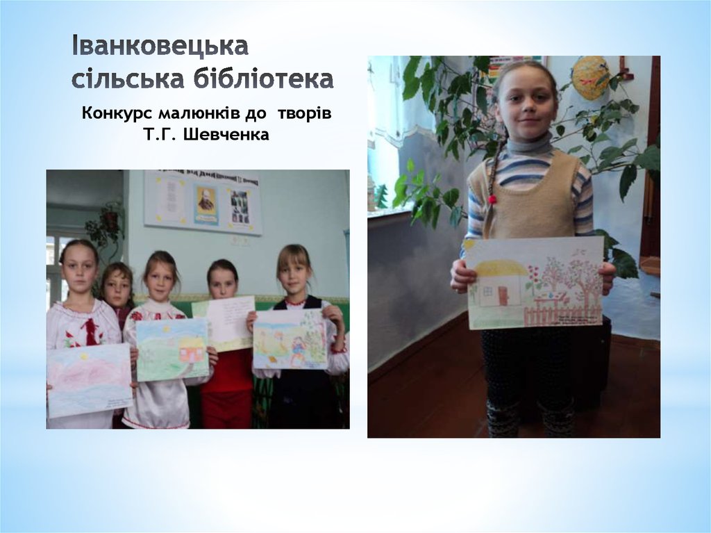 Іванковецька сільська бібліотека