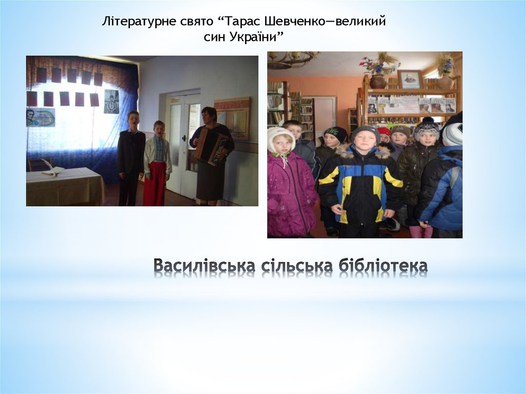 Василівська сільська бібліотека