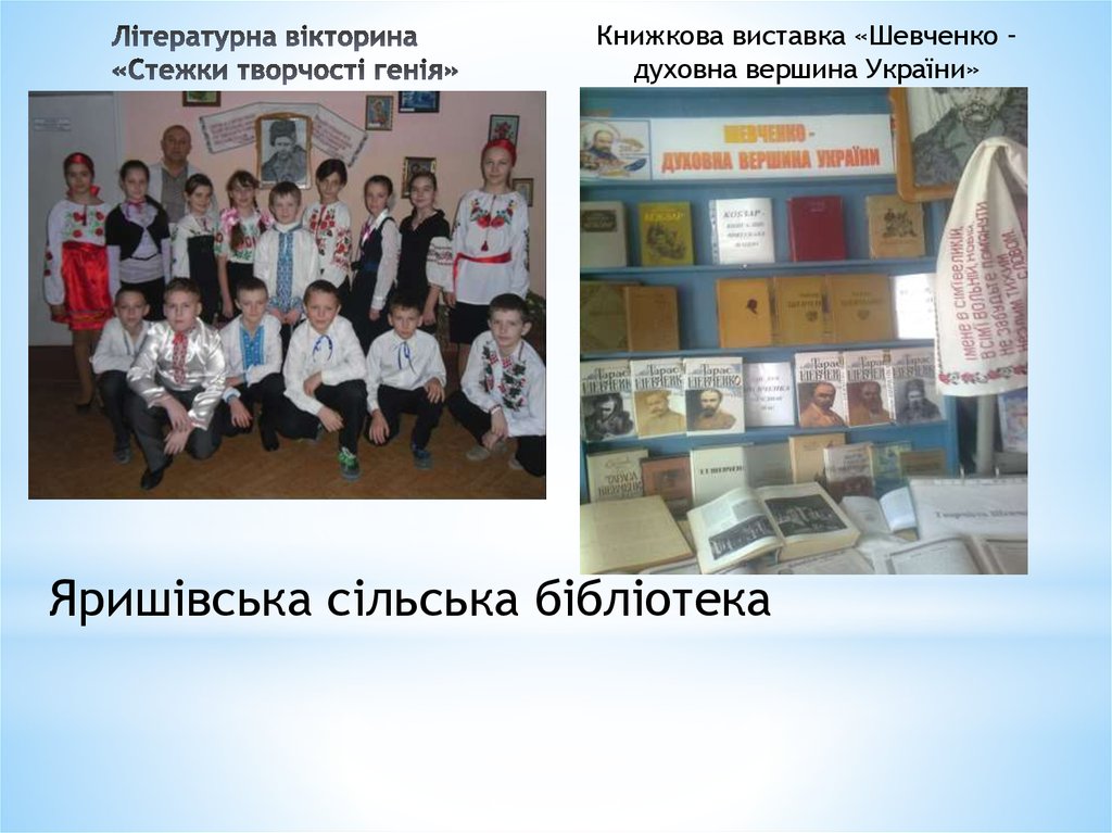 Літературна вікторина «Стежки творчості генія»