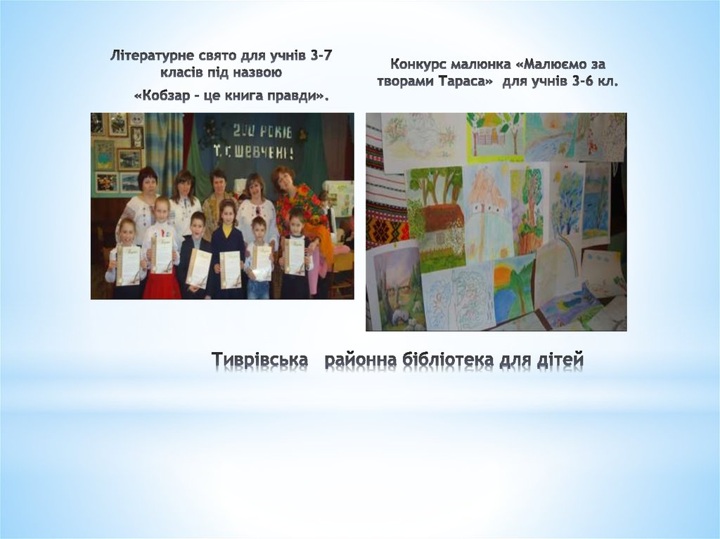 Тиврівська районна бібліотека для дітей