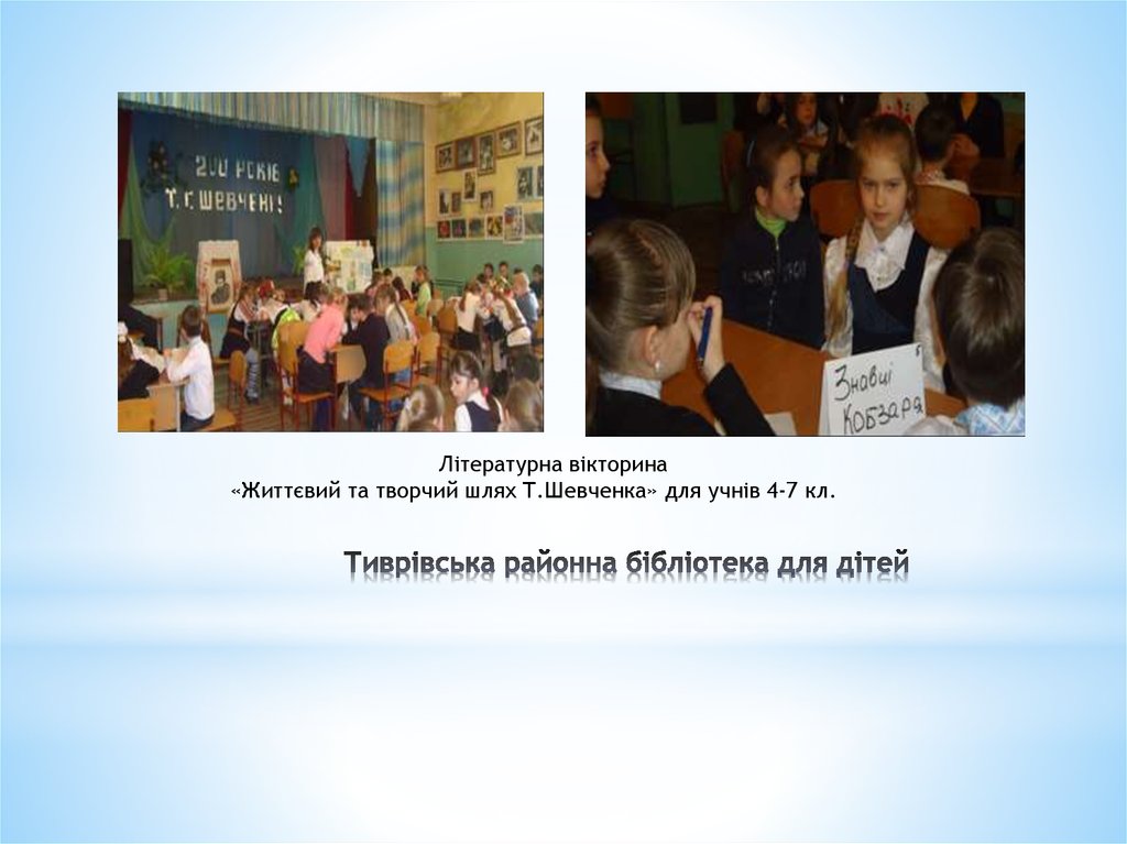 Тиврівська районна бібліотека для дітей