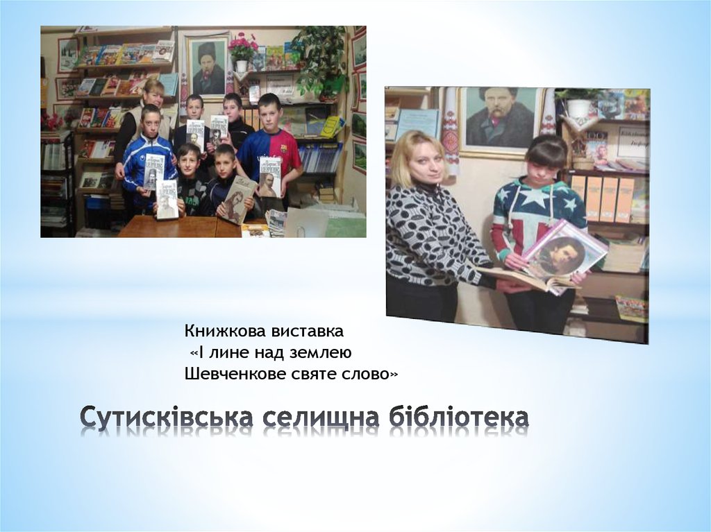 Сутисківська селищна бібліотека