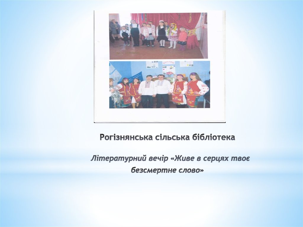 Рогізнянська сільська бібліотека Літературний вечір «Живе в серцях твоє безсмертне слово»    