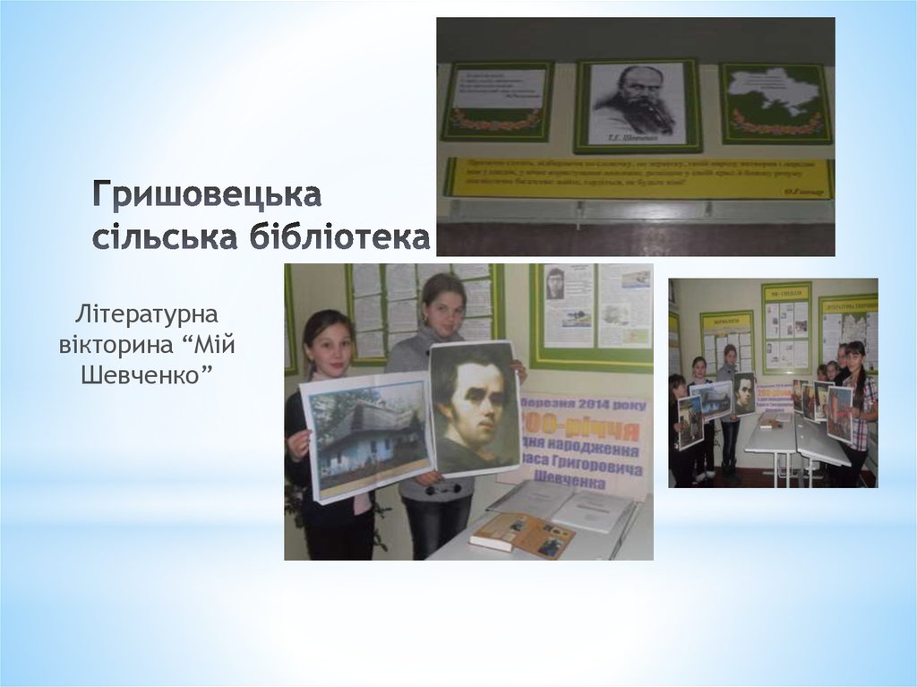 Гришовецька сільська бібліотека  