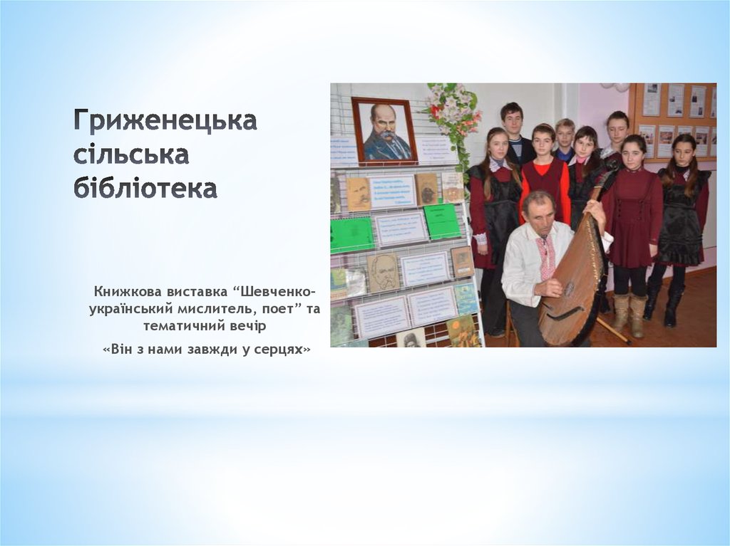 Гриженецька сільська бібліотека  