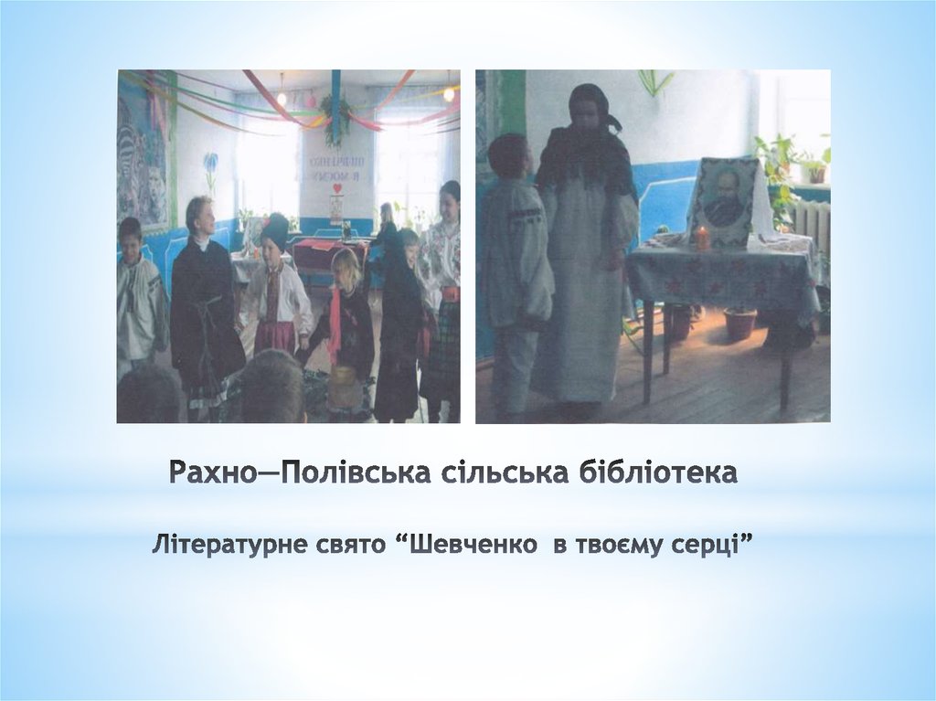 Рахно—Полівська сільська бібліотека Літературне свято “Шевченко в твоєму серці”  