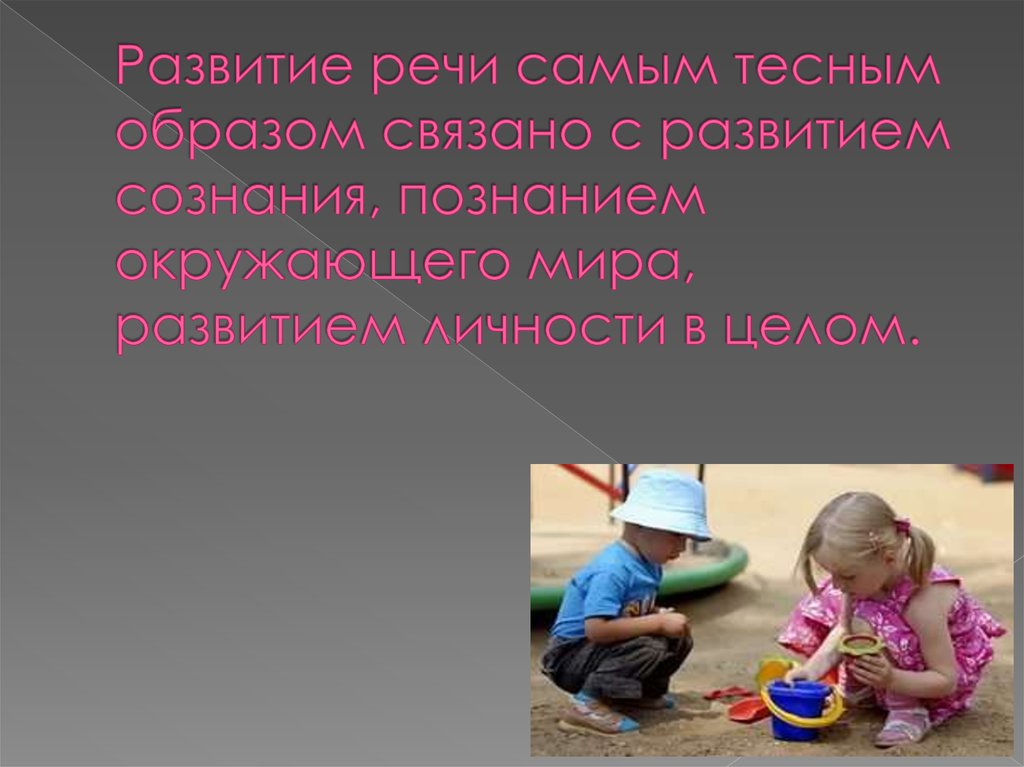 Наиболее теснейший. Роль родного языка в формировании личности ребенка. С развитием речи ребенка тесно связано. Роль родного языка в развитии личности ребенка дошкольного возраста. Познания окружающего мира развитие речи.