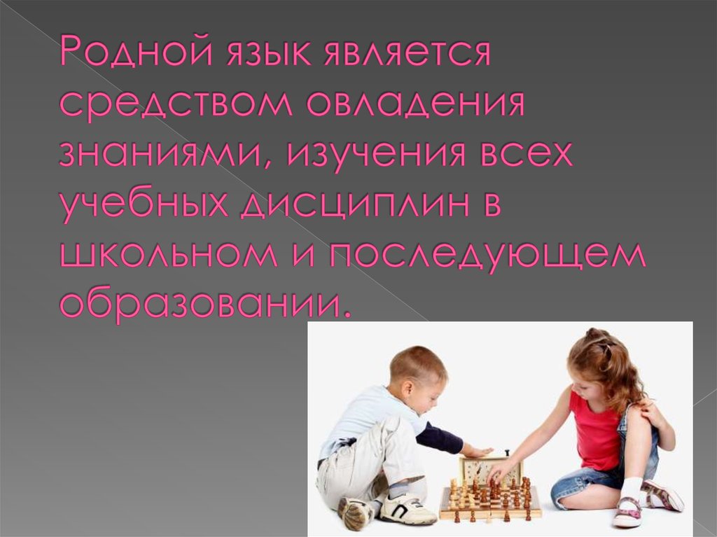 Родной язык обучения. Роль родного языка. Роль родного языка в жизни человека. Роль родного языка в развитии личности ребенка дошкольного возраста. Роль родного языка и речи в развитии ребенка.