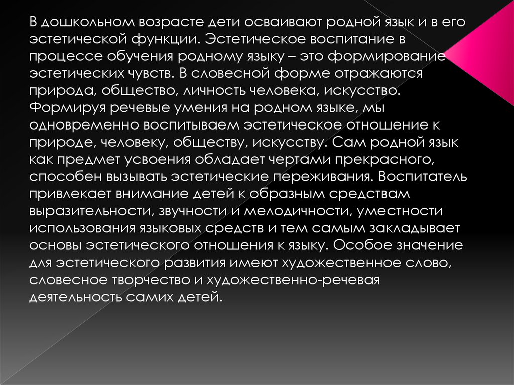 Роль родного языка в жизни человека. Эстетические чувства у детей дошкольного возраста. Развития эстетических чувств у дошкольников. Неэстетические чувства детей дошкольного возраста. Процесс формирования эстетических чувств у детей..