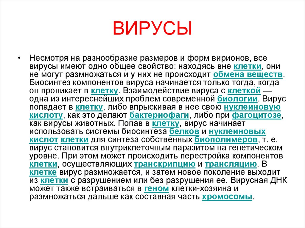 Обмен веществ у вирусов. Вирусы не имеют собственного обмена веществ. Вирусы имеют собственный обмен веществ. Вирусы не имеют собственного метаболизма.