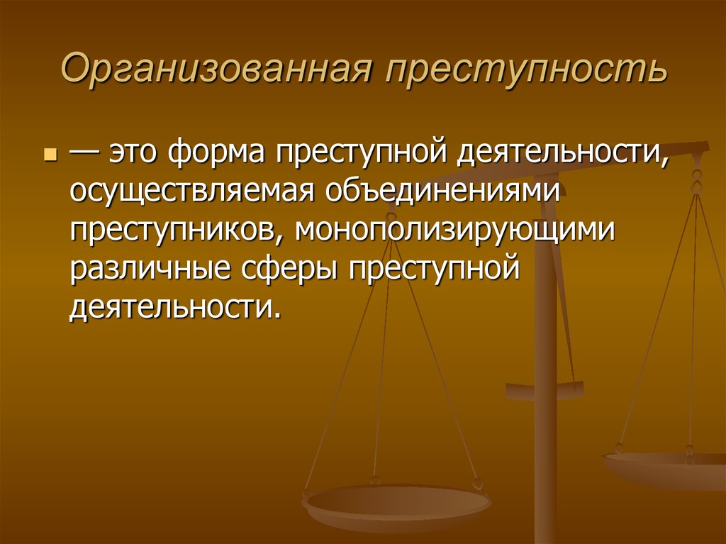 Организация преступность. Понятие организованной преступности. Организованная преступность. Органиованнаяпреступность. Организованная преступность понятие.