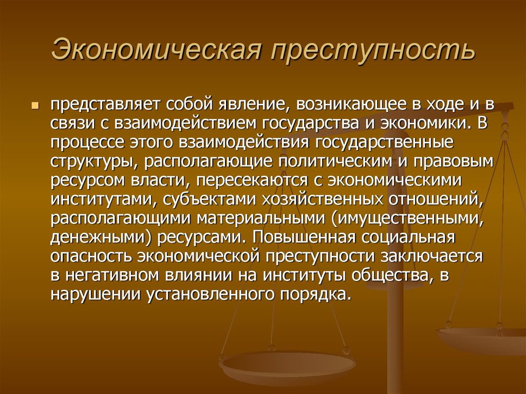 Государственная преступность. Экономическая преступность. Понятие экономической преступности. Понятие экономической преступности в криминологии. Понятие экономических преступлений.