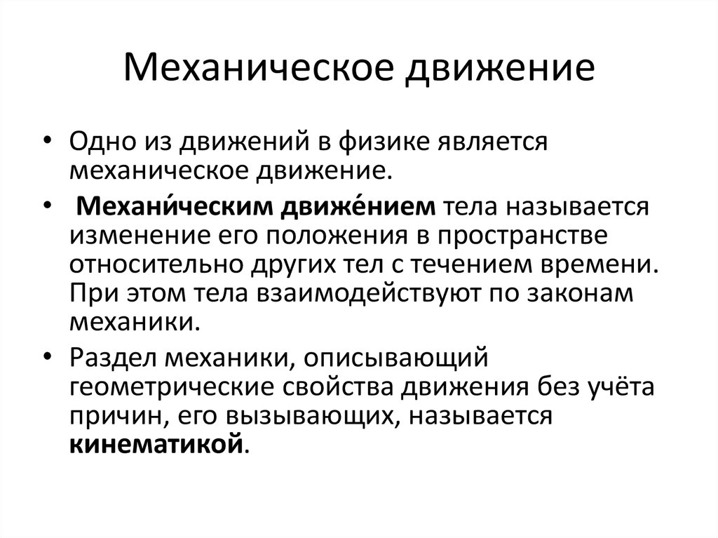 Является механическим. Понятие движения в физике. Понятие механического движения. Механическое движение это в физике. Понимания движения в физике.