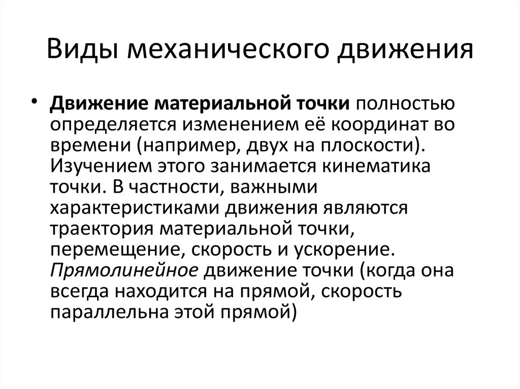 Виды механики