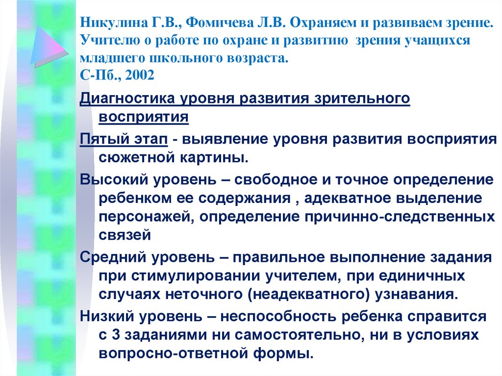 Зрение учащихся. Л.В Фомичева зрительное восприятие. Классификация нарушения зрения по Фомичевой. Фомичева л в классификация зрения. Фомичева л в развитие зрительного восприятия.