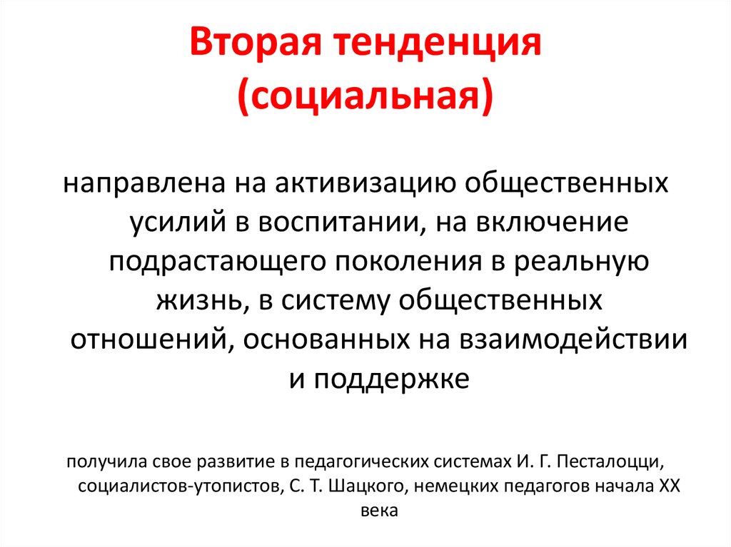 Тенденция вторая. Социальные тенденции. Тенденции в социальной работе. Вторая тенденция. Актуальные тренды социальной динамики.