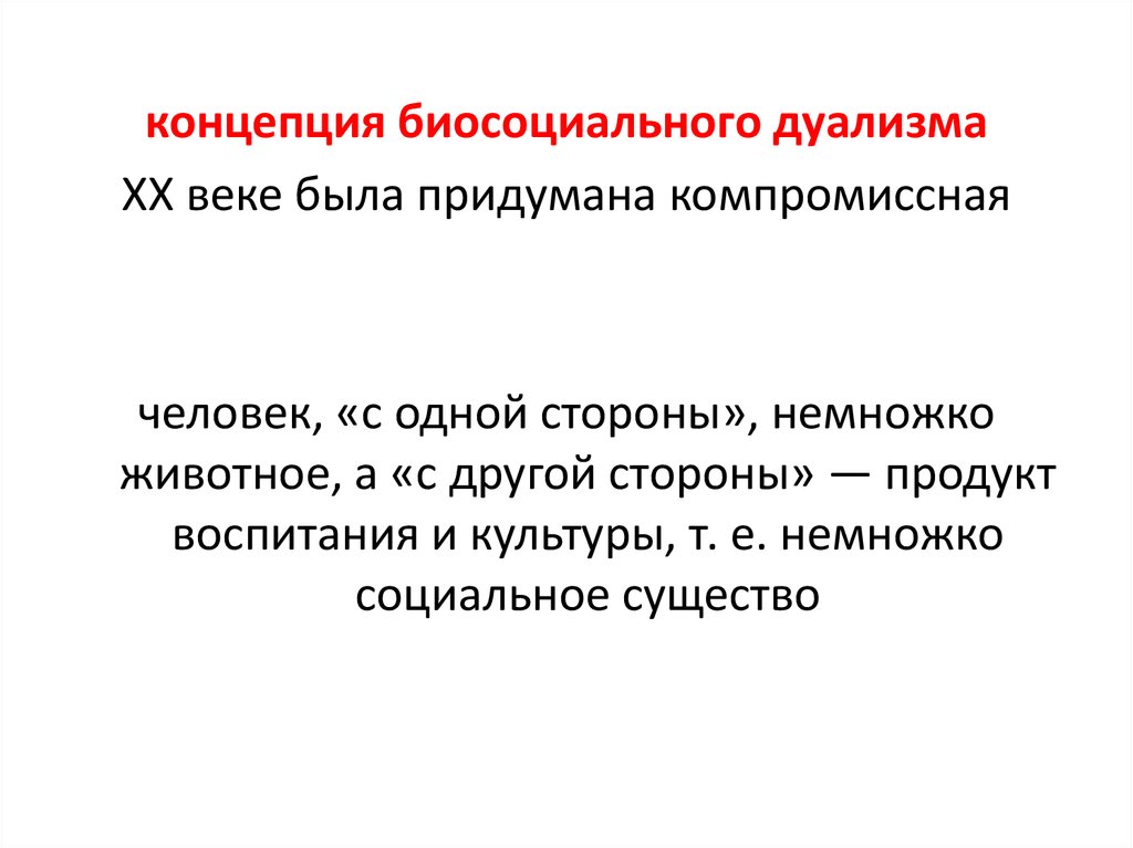 Концепция дуализма. Биосоциальная концепция. Концепция социального воспитания. Биосоциальная концепция воспитания. Компромиссная концепция.