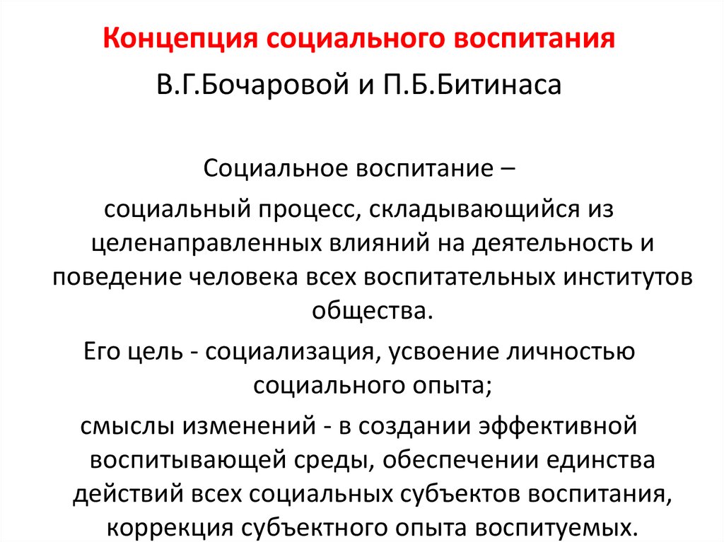 Общество социального воспитания. Концепция социального воспитания. Авторы концепции социального воспитания. Концепция социального воспитания Бочарова. Концепции социального воспитания Битинас.