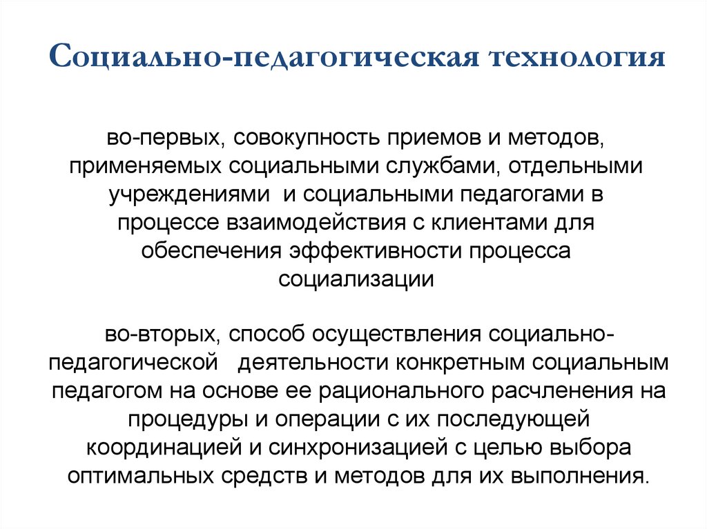 Совокупность приемов деятельности. Педагогические технологии в соц работе. Подходы в социальном воспитании. Алгоритм применения социальных технологий. Социальные технологии в социальной работе социализация.