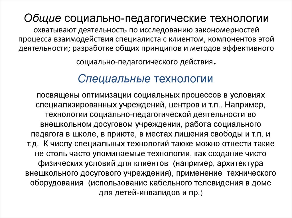 Условия социального воспитания. Педагогические и социально педагогические технологии. Педагогические технологии в социальной работе. Современные социально-педагогические технологии. Социально педагогические технологии в социальной работе.