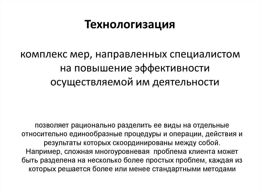 Комплекс мер направленных. Концепция технологизации. Технологизация научных идей это. Социальная Технологизация это. Понятия «Технологизация»..