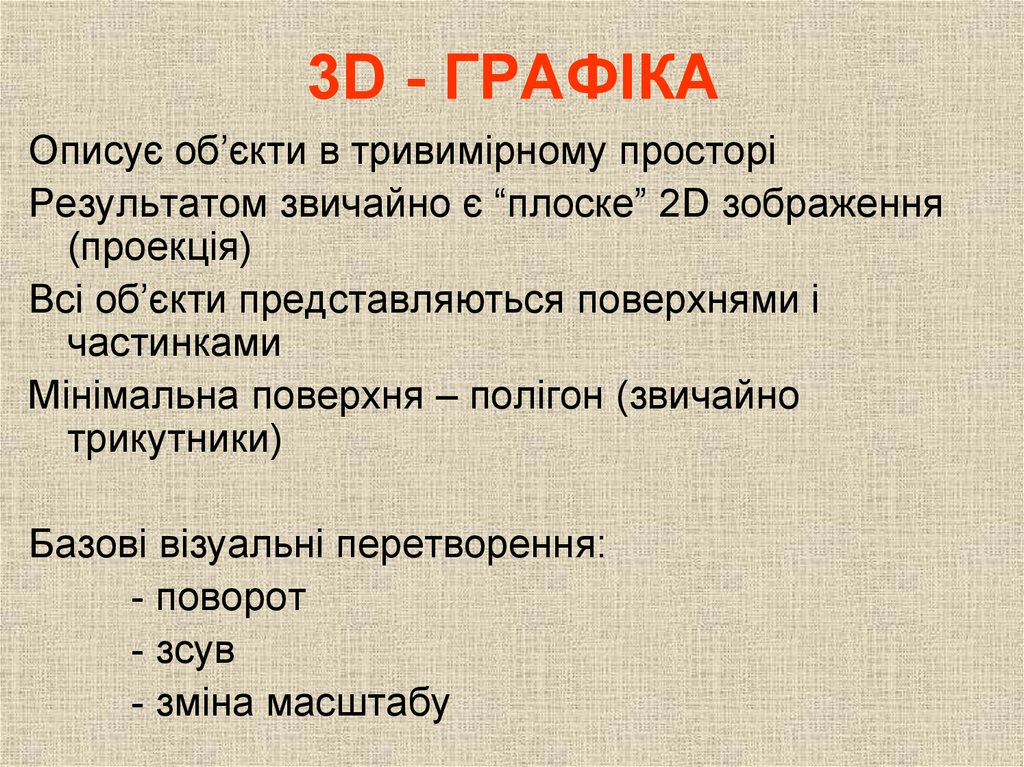 3D - ГРАФІКА