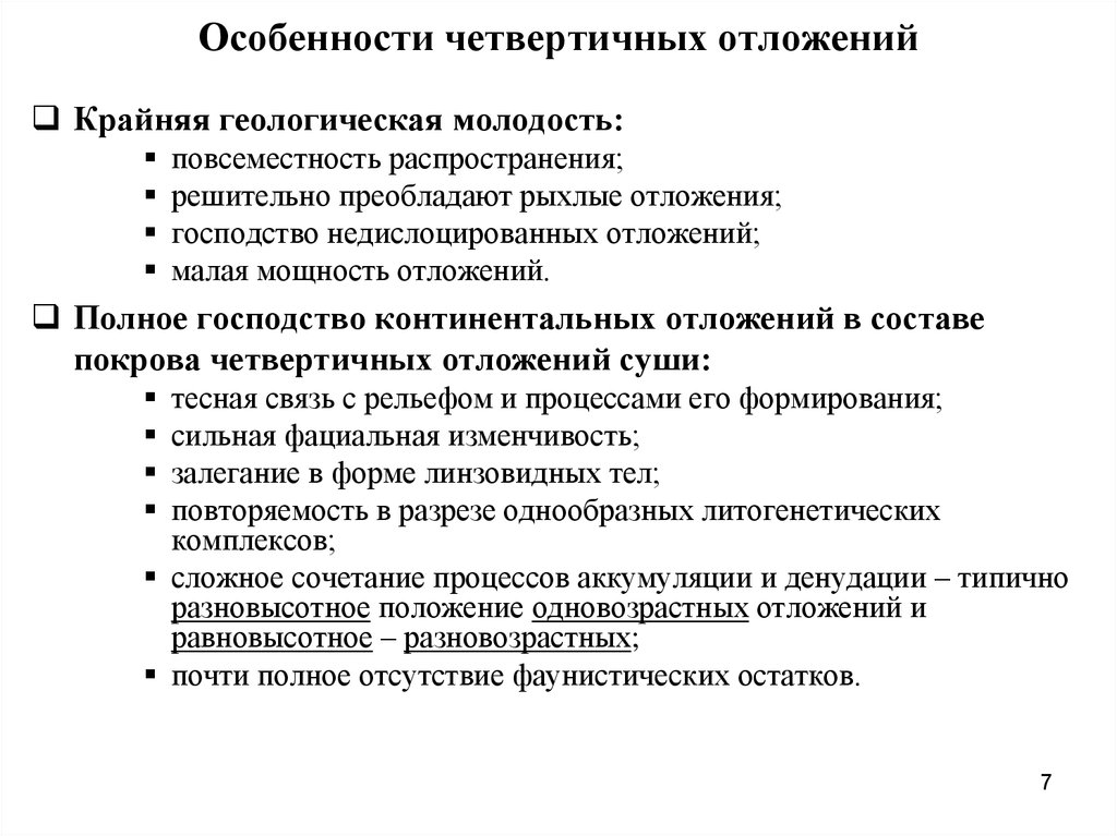 Особенности четвертичных отложений