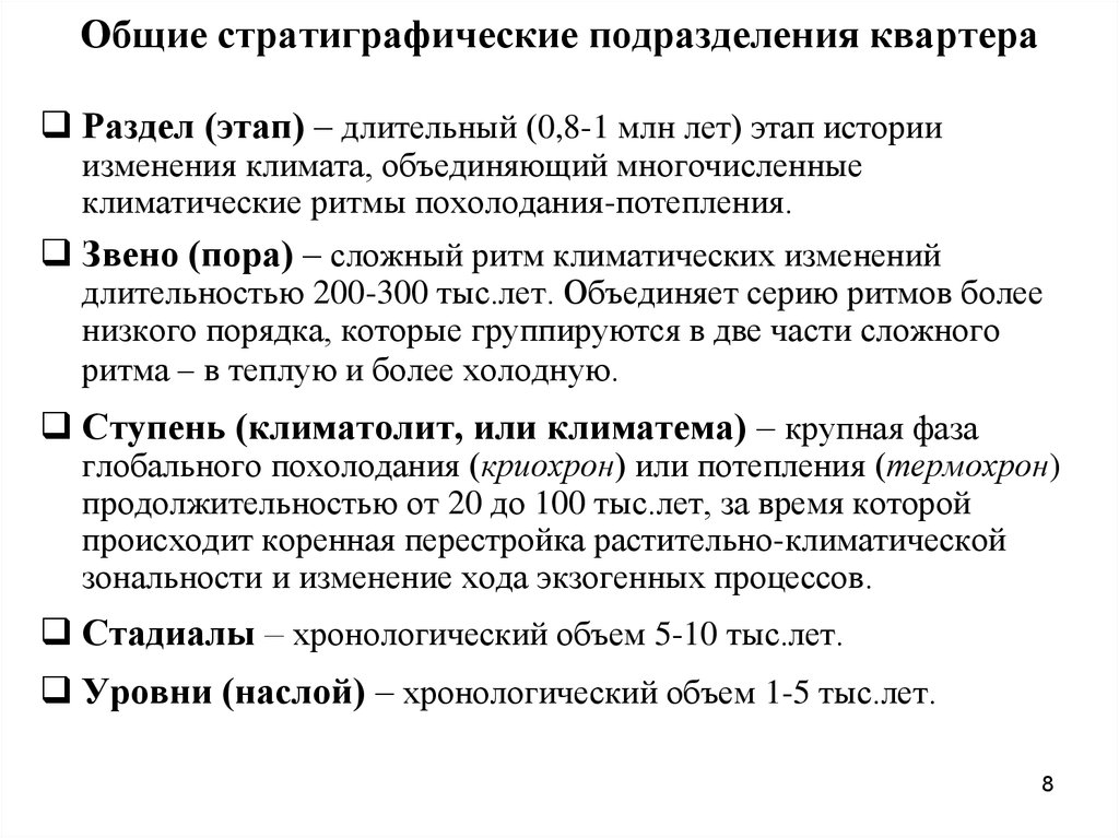 Общие стратиграфические подразделения квартера