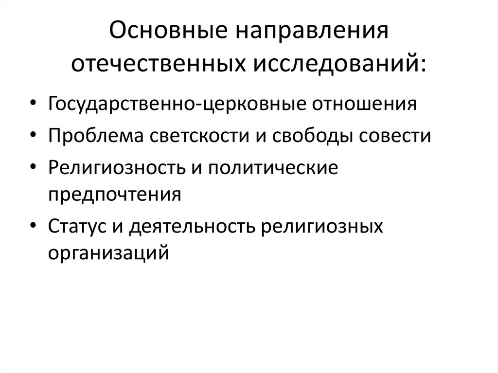 Отечественные направления